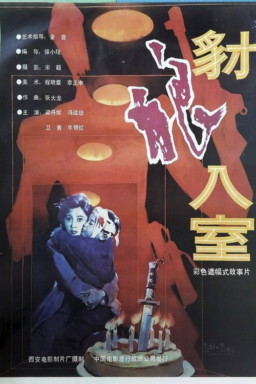 Movie poster for 豺狼入室 (1991)