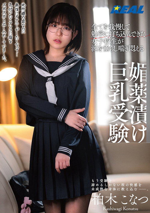Movie poster for 全てを我慢して勉学に打ち込んできた女子校生が涎を垂らし喘ぎ悶える媚薬漬け巨乳受験 柏木こなつ (2025)