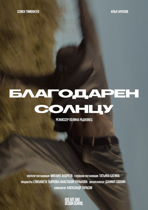 Movie poster for Благодарен солнцу (2025)