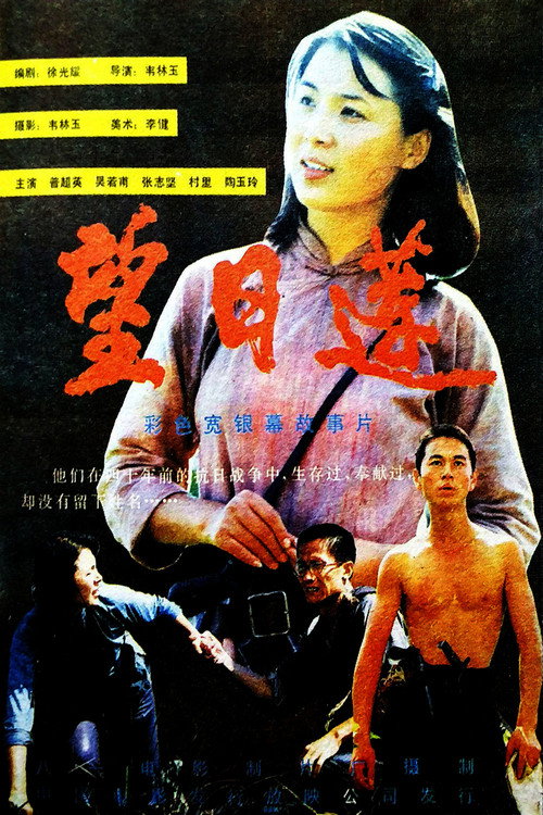 Movie poster for 望日莲 (1986)