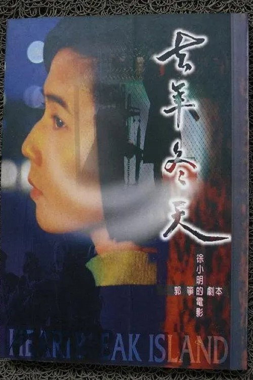 Movie poster for Heartbreak Island (1995)