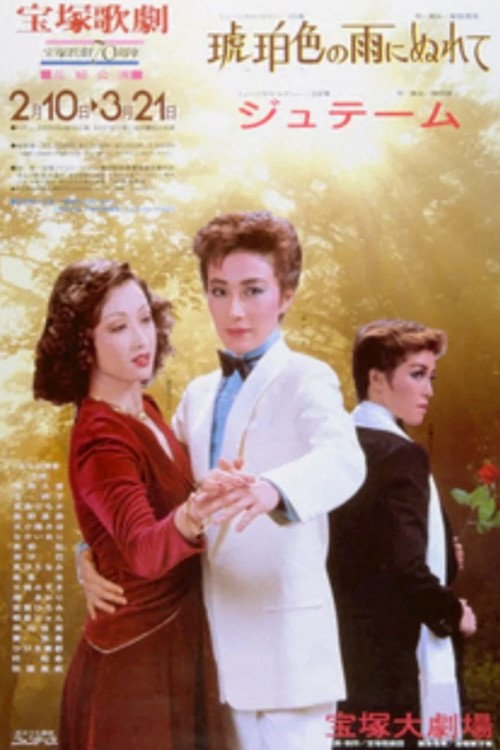 Movie poster for In the Amber-Hued Rain / Je t’aime (1984)