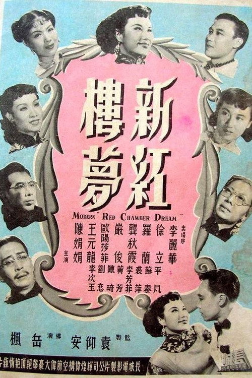 Movie poster for Modern ‘Red Chamber Dream’ (1952)