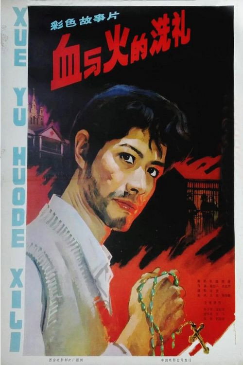 Movie poster for The Test of Blood and Fire (1979)