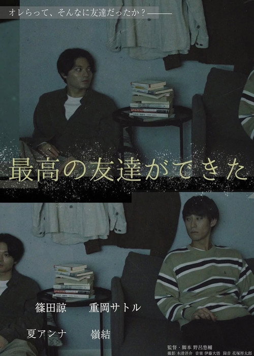 Movie poster for 最高の友達ができた (2025)