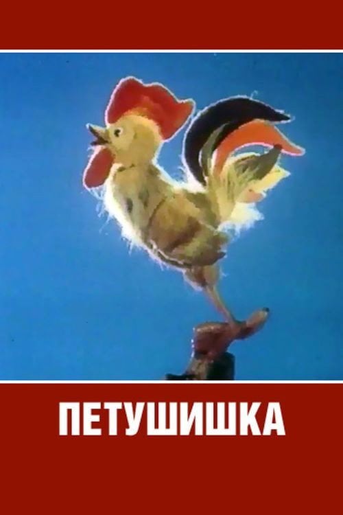 Movie poster for Cockerel (1985)