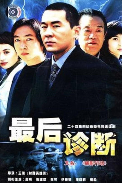 最后诊断 poster