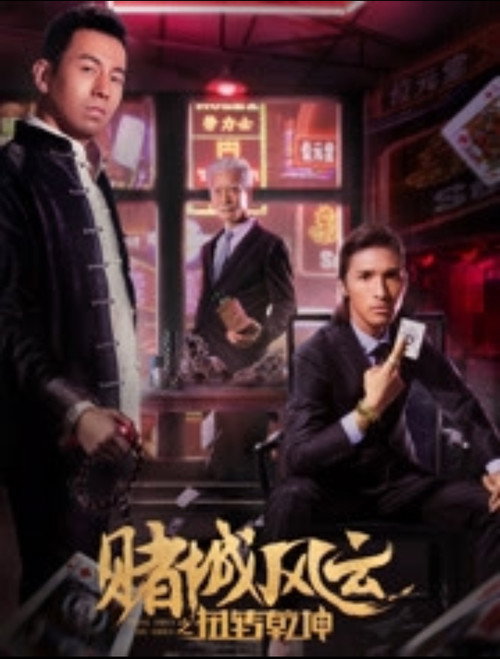Movie poster for 赌城风云之扭转乾坤 (2017)