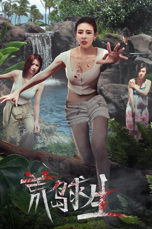Movie poster for Survival on a Deserted Island (2024)