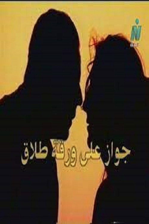 Movie poster for Marriage on Divorce Papers (2003)