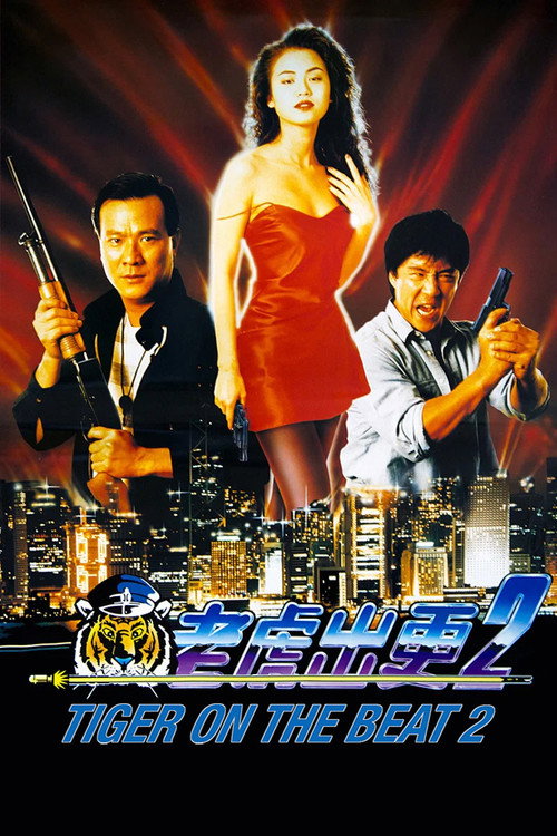 Movie poster for Tiger on the Beat 2 (1990)