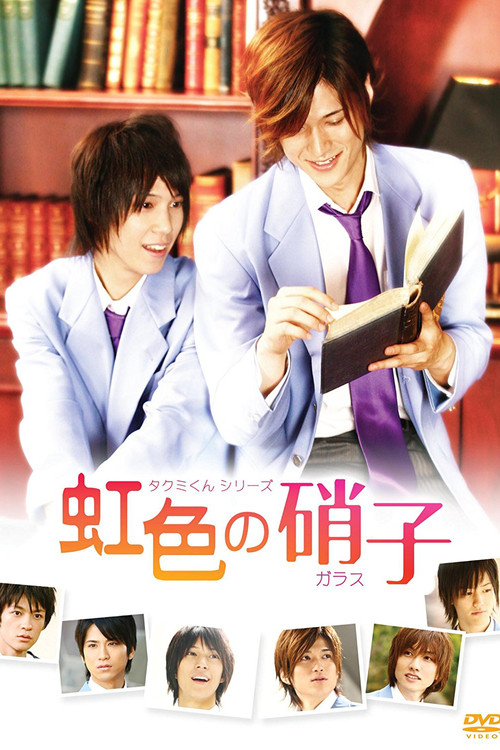 Movie poster for Takumi-kun Series: Rainbow Colored Glass (2009)