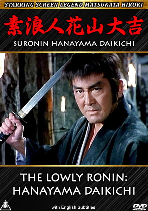 Movie poster for The Lowly Ronin: Hanayama Daikichi (1995)