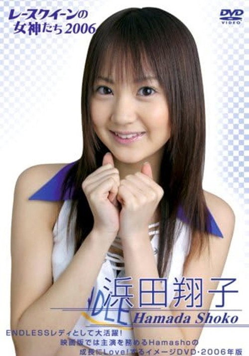 Movie poster for 浜田翔子 2006 レースクイーンの女神たち (2006)