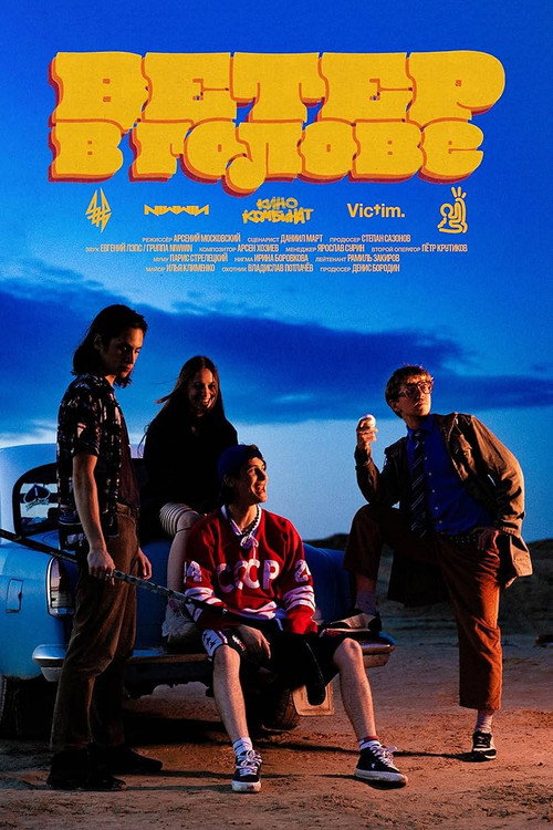 Movie poster for Ветер в голове (2026)