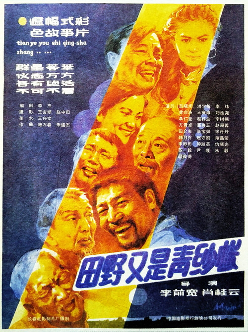 Movie poster for 田野又是青纱帐 (1986)