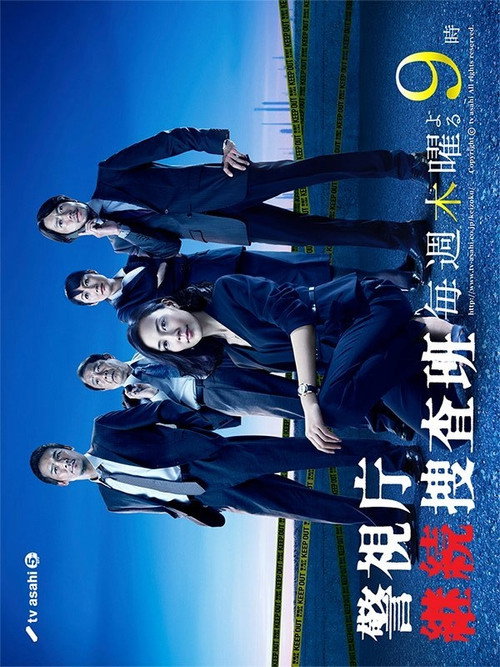 警視庁継続捜査班 poster