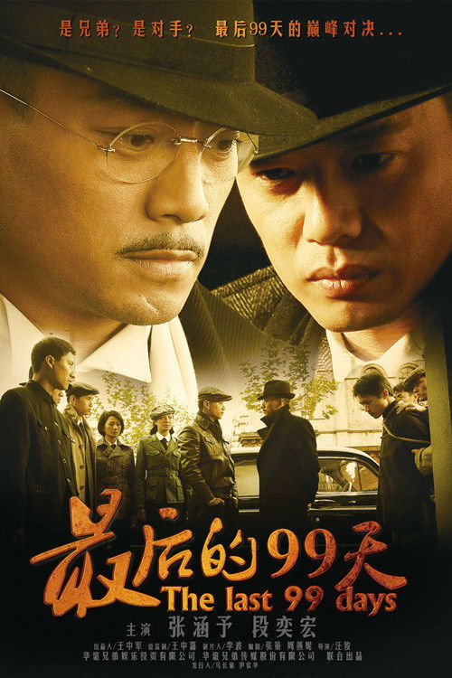 最后的99天 poster