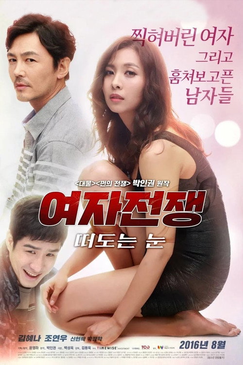Movie poster for Female Wars: Wandering Eyes (2016)