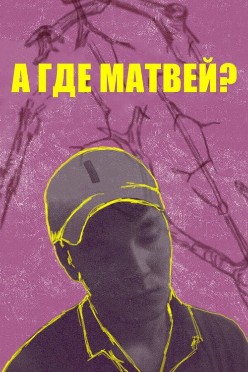 Movie poster for А где Матвей? (2019)