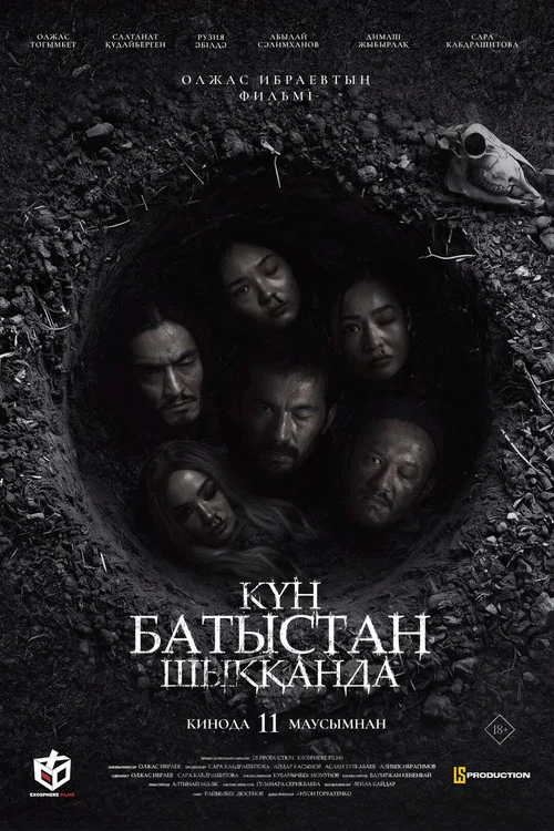 Movie poster for Күн батыстан шыққанда (2026)