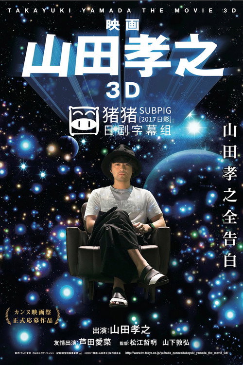 Movie poster for Takayuki Yamada in 3D (2017)