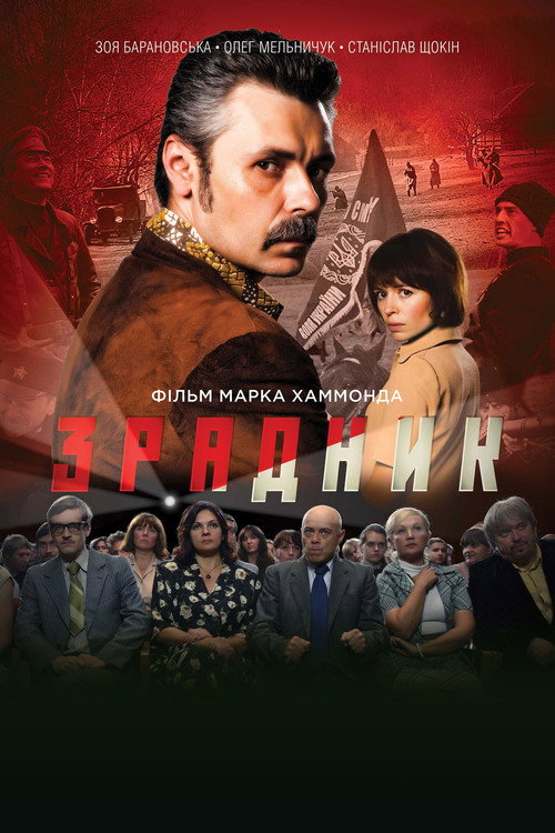Movie poster for The Traitor (2018)