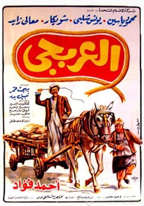 Movie poster for El Arbagy (1983)