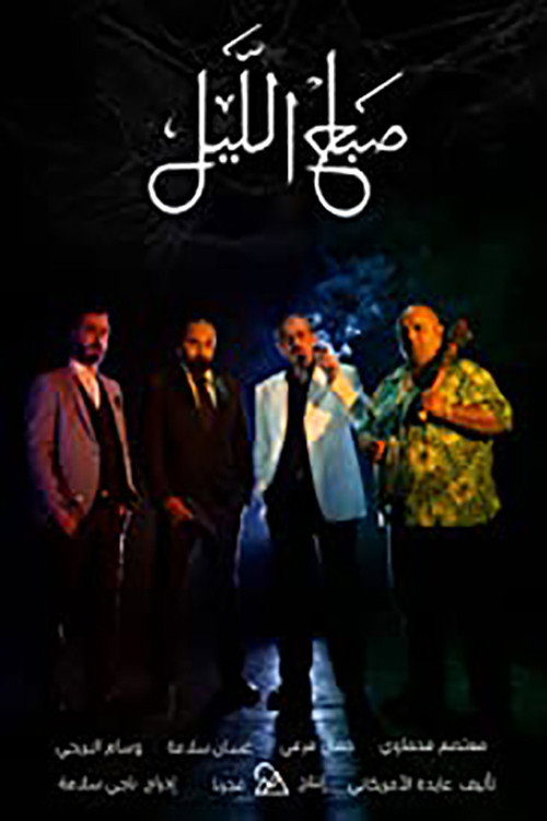 Movie poster for Morning of the Night (2019)