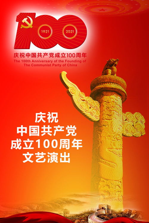 Movie poster for The Great Journey——The 100th Anniversary of the Founding of The Communist party of China (2021)