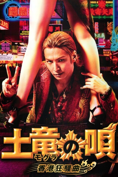 Movie poster for The Mole Song: Hong Kong Capriccio (2016)