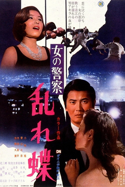 Movie poster for Women's Police: Swirling Butterflies (1970)
