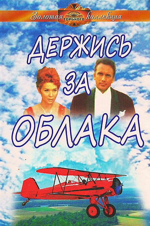 Movie poster for Hold on to the Clouds (1971)