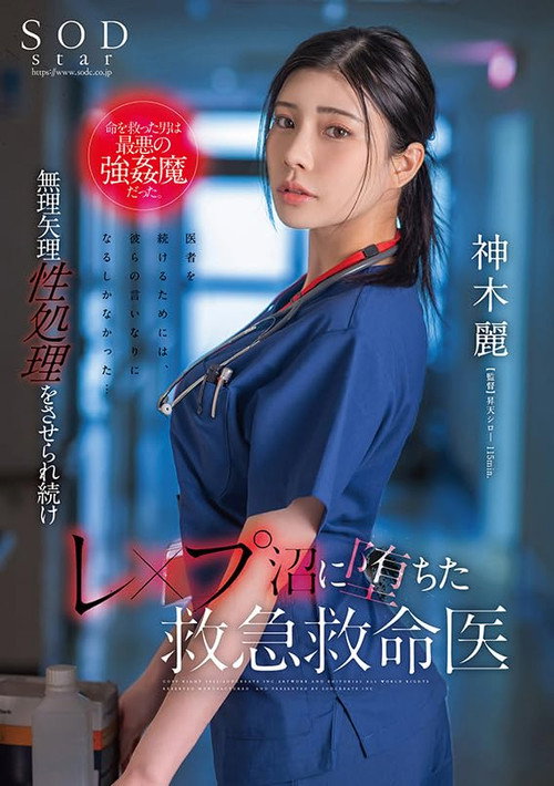 Movie poster for The Man Who Saved Her Life Was the Worst Kind of Strongman. Rei Kamiki, an Emergency Medical Doctor Who Continues to Be Played Into Sexual Treatment and Falls Into the Swamp. (2023)