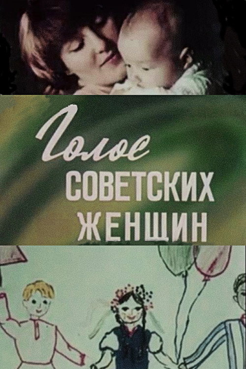 Movie poster for The Voice of Soviet Women (1983)