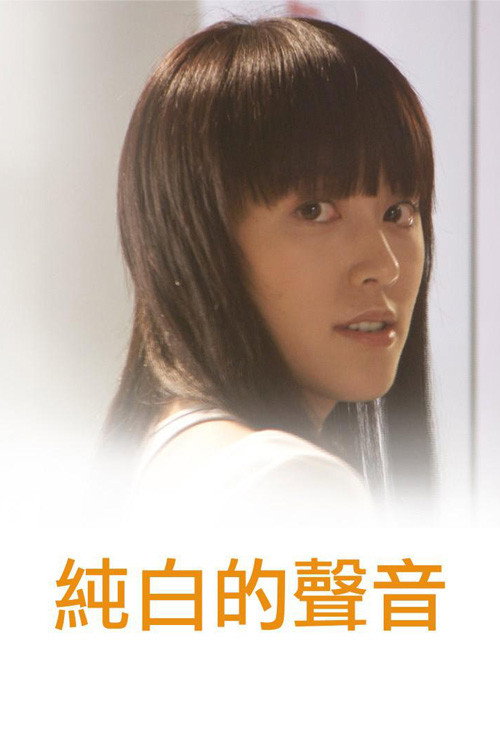 Movie poster for Pure of Sounds (2006)