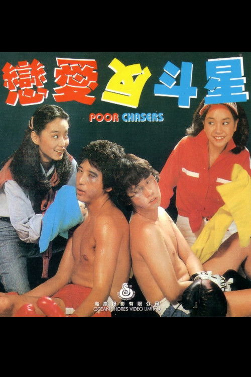 Movie poster for Poor Chasers (1980)