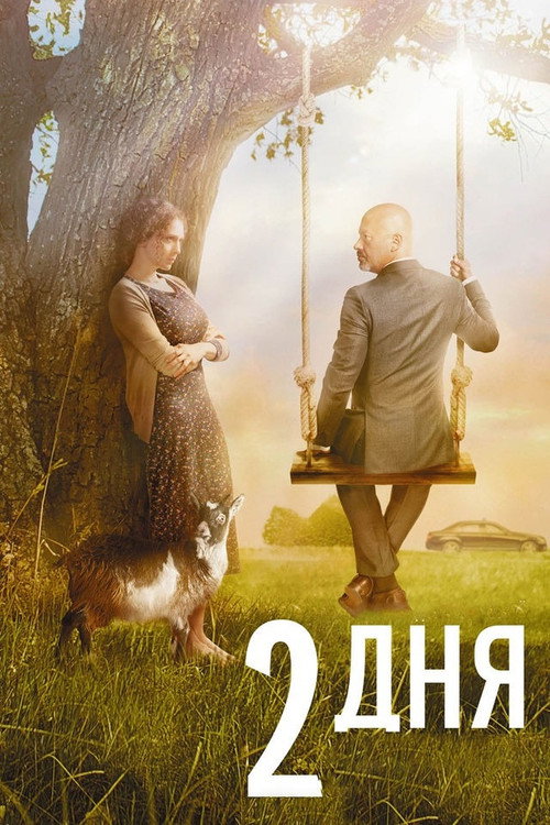 Movie poster for Two Days (2011)