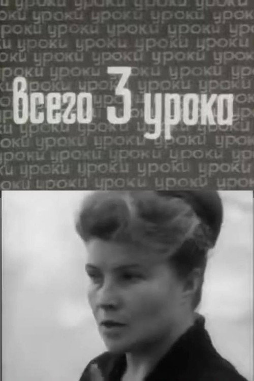 Movie poster for Just Three Lessons (1968)