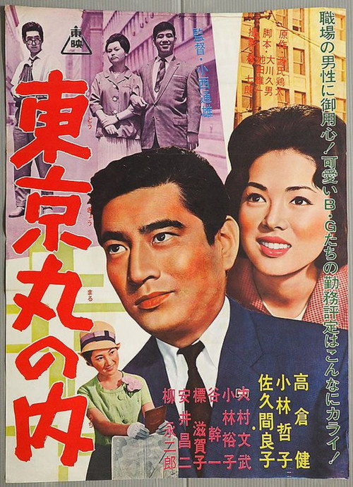 Movie poster for Tokyo's  Business District (1962)
