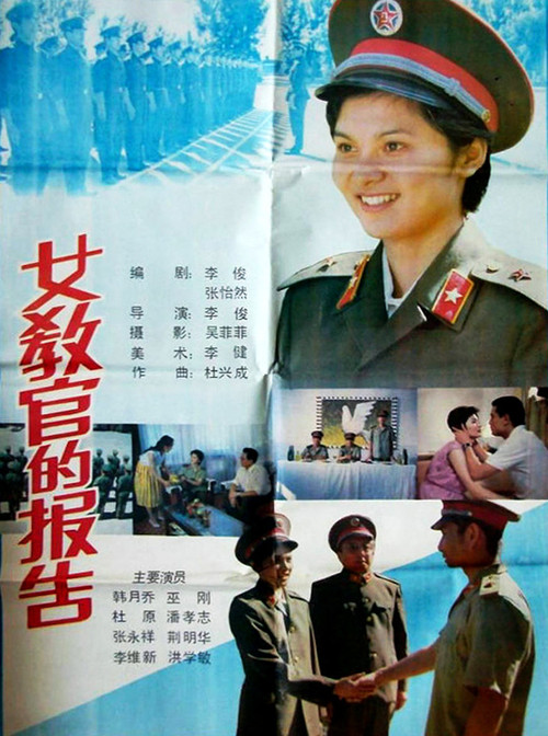 Movie poster for 女教官的报告 (1988)