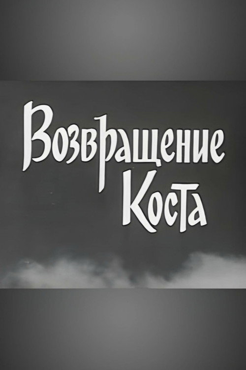 Movie poster for Kosta Returns (1967)