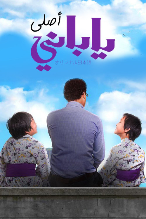 Movie poster for From Japan to Egypt (2017)