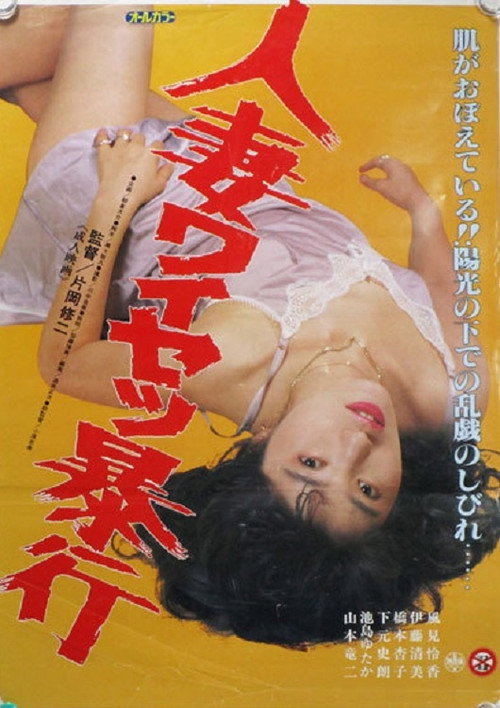 Movie poster for Hitozuma Waisetsu Bôkô (1988)