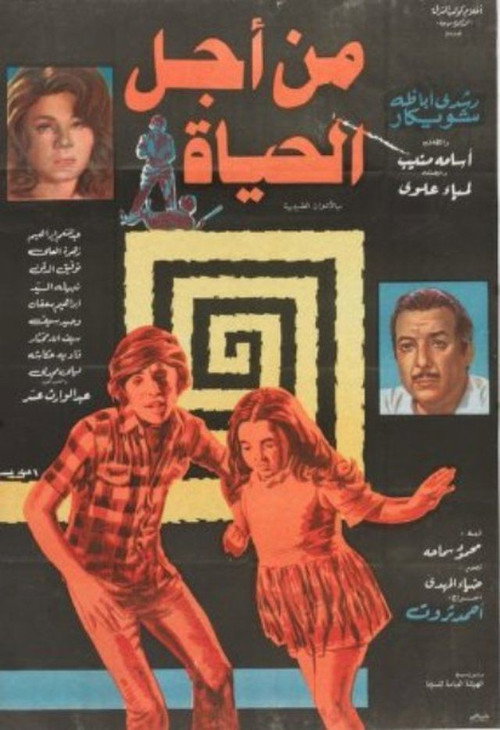 Movie poster for من أجل الحياة (1977)