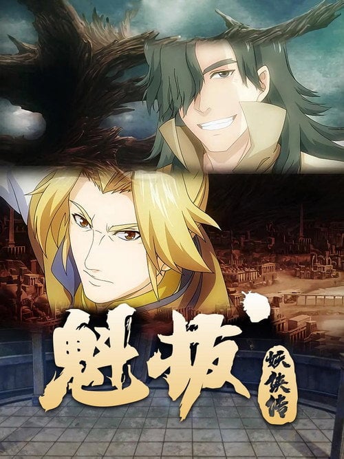 Series poster for 魁拔妖侠传 (2014)