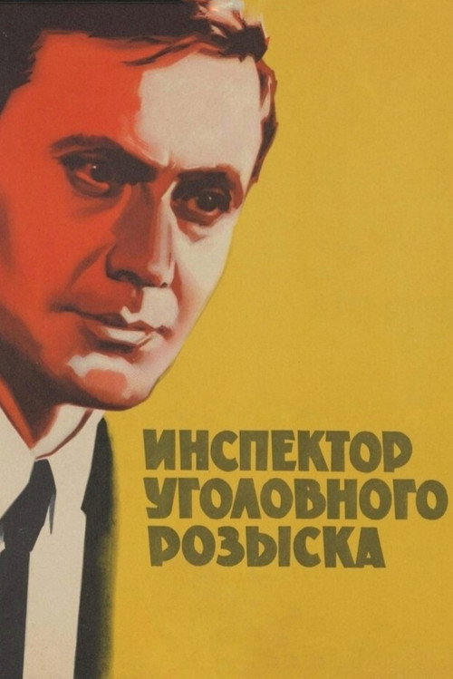 Movie poster for Inspector of Criminal Investigation (1971)