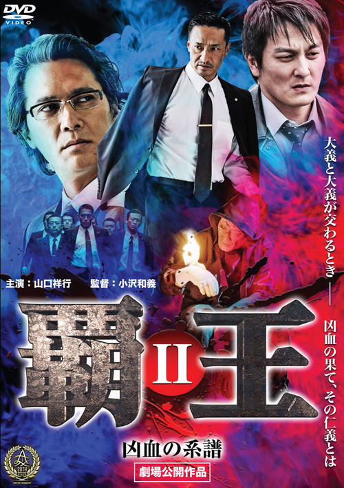 Movie poster for Overlord: Bloodline of Misfortune II (2016)