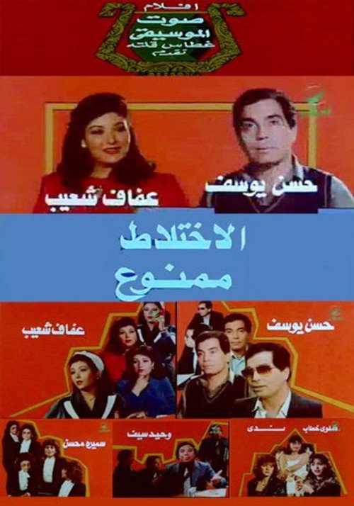Movie poster for No Mixing (1986)