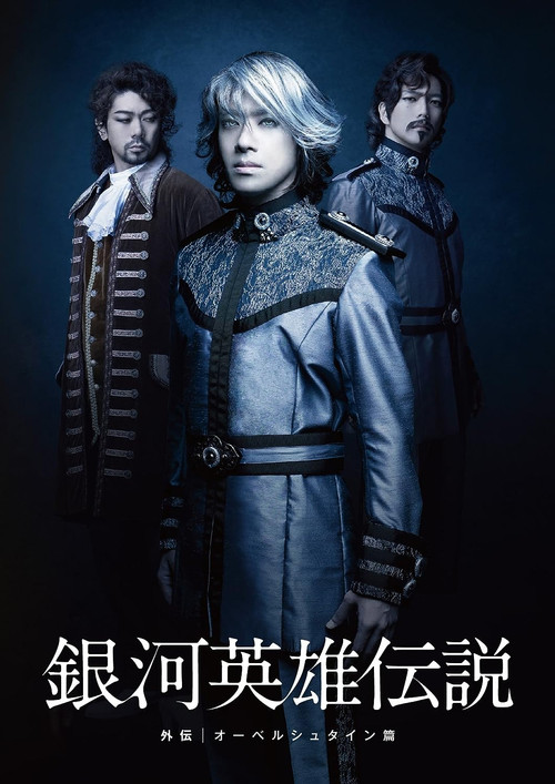 Movie poster for Legend of the Galactic Heroes Side Story Oberstein Hen (2012)